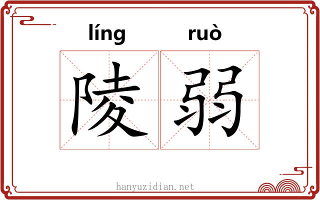 陵弱