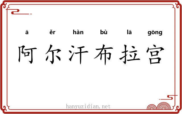 阿尔汗布拉宫 阿尔汗布拉宫