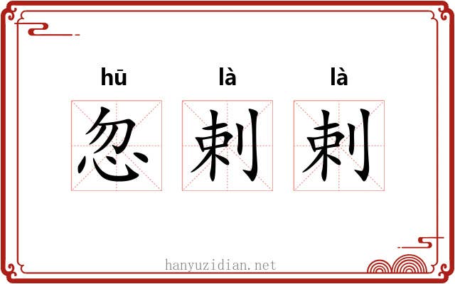 忽剌剌