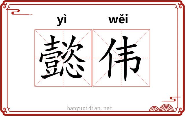 懿伟