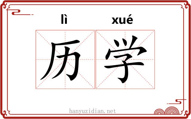历学