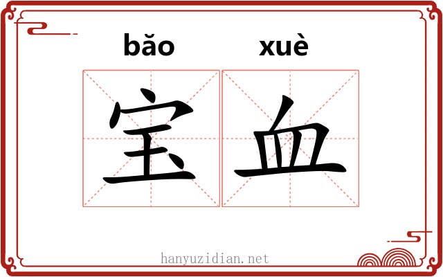 宝血