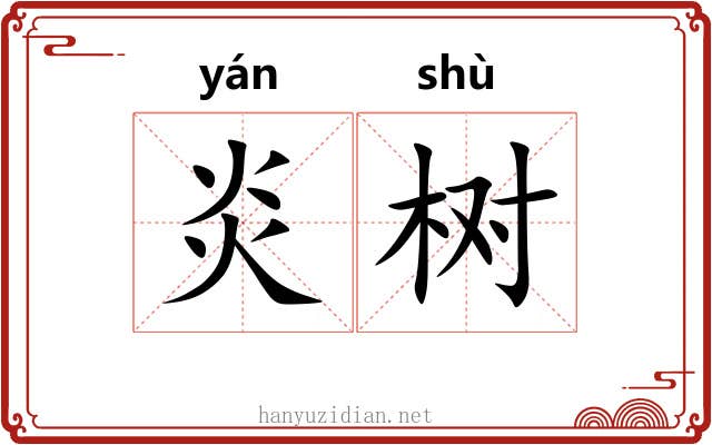 炎树