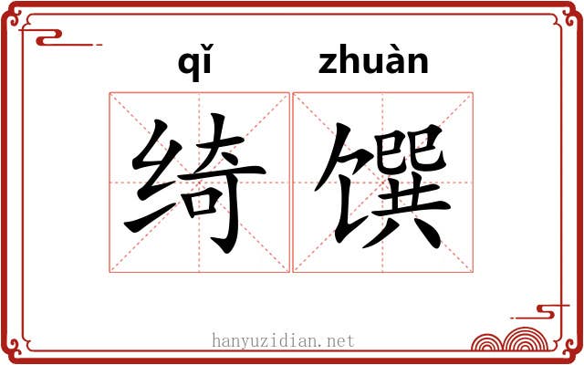 绮馔
