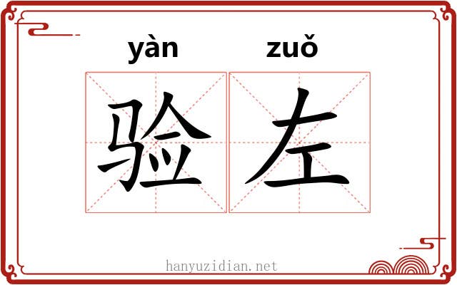 验左
