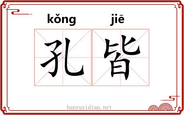 孔皆