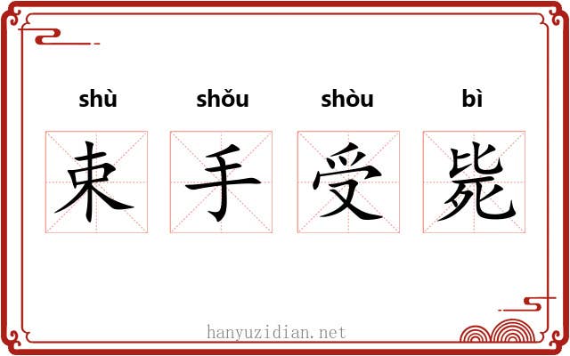 束手受毙