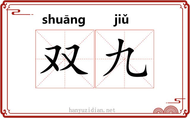 双九