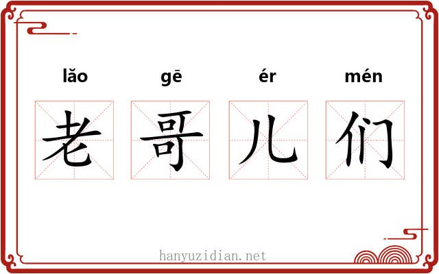老哥儿们 老哥儿们