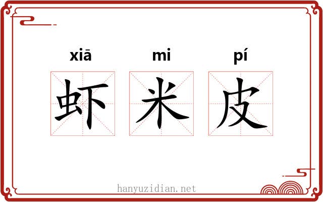 虾米皮