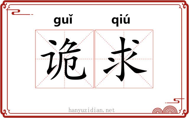 诡求