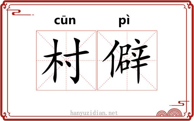 村僻