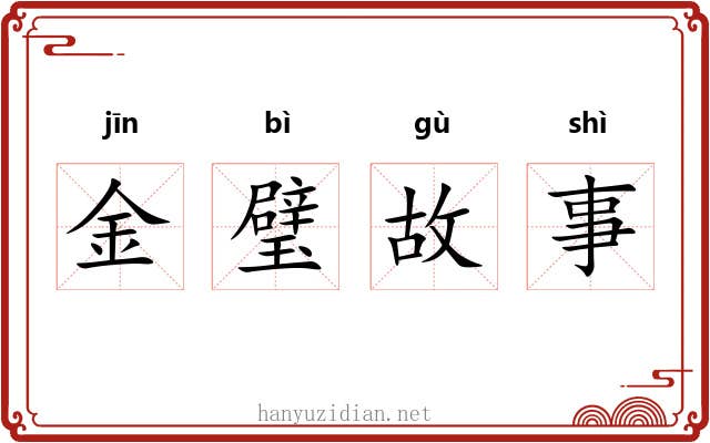 金璧故事 金璧故事