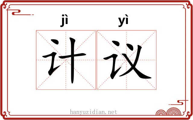 计议