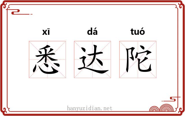 悉达陀 悉达陀