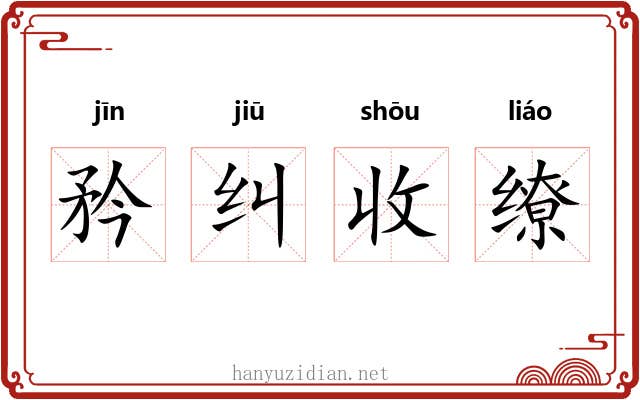 矜纠收缭 矜纠收缭