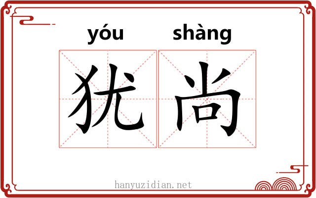 犹尚 犹尚