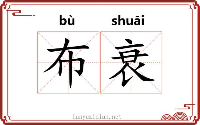 布衰