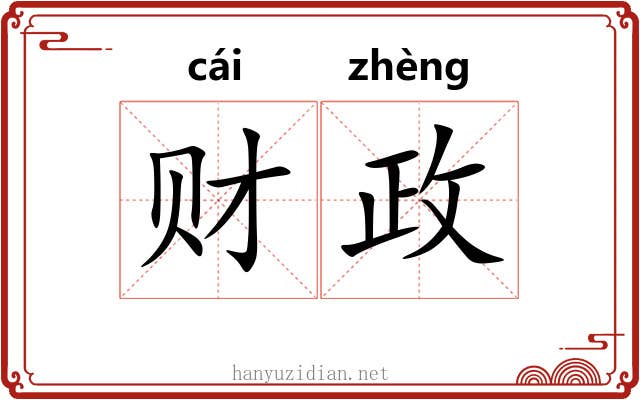 财政 财政