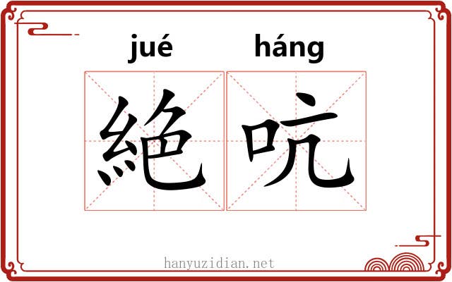 絶吭