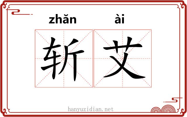 斩艾