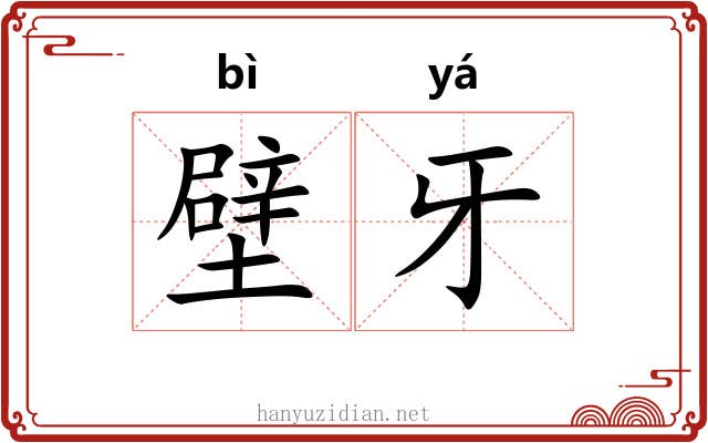 壁牙