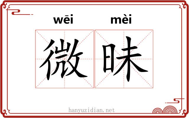 微昧 微昧