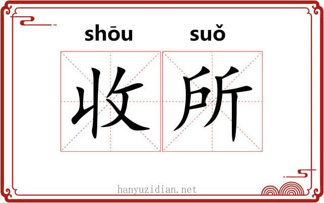 收所 收所