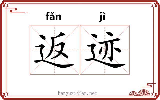 返迹