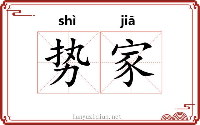 势家