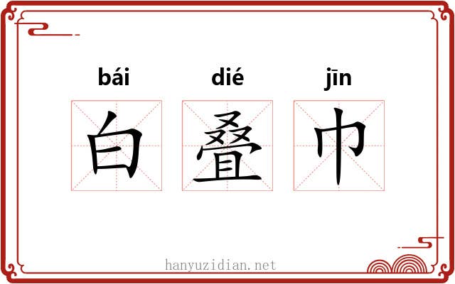 白叠巾 白叠巾