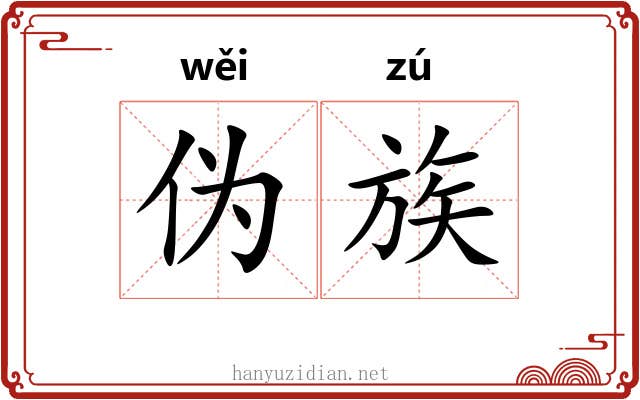 伪族 伪族