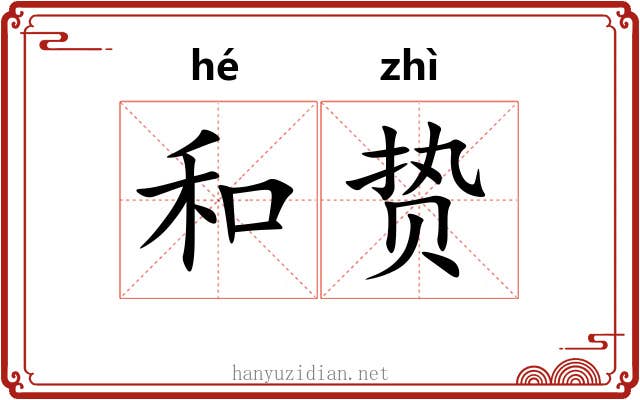 和贽 和贽