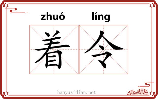 着令 着令