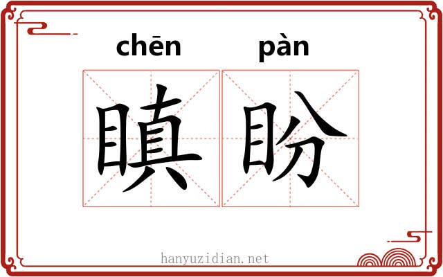 瞋盼