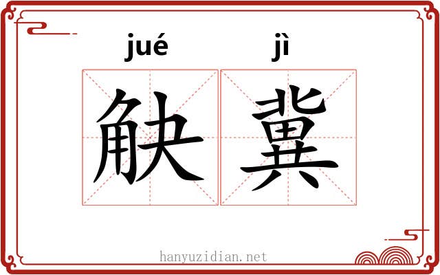 觖冀