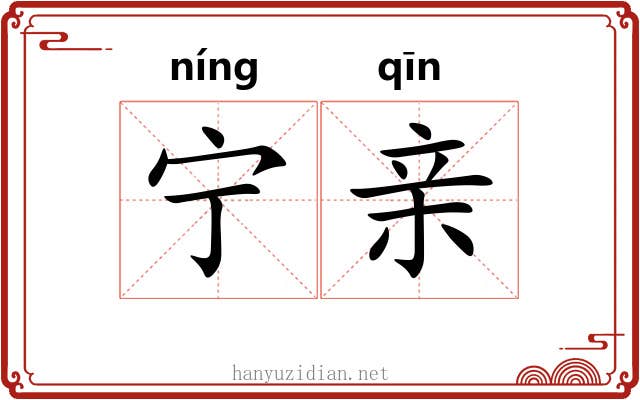 宁亲 宁亲