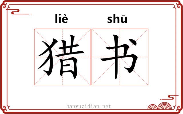 猎书