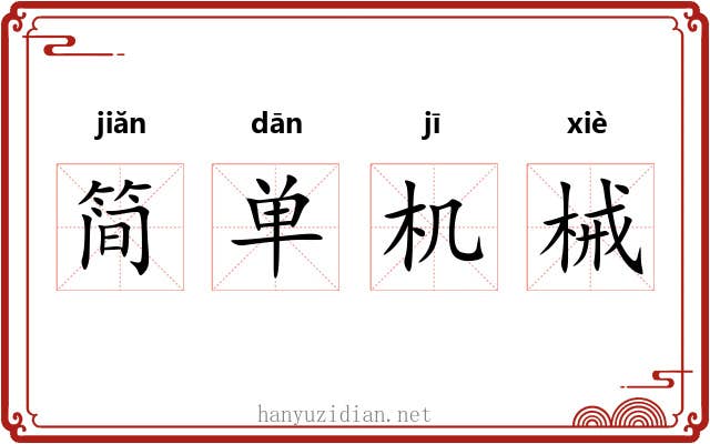 简单机械 简单机械