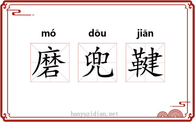 磨兜鞬 磨兜鞬