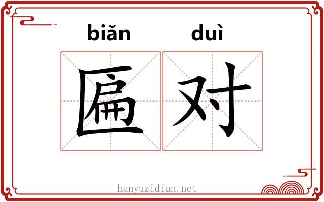 匾对 匾对