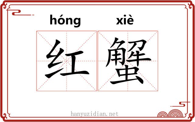 红蟹