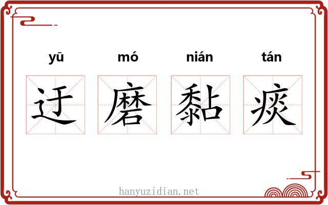 迂磨黏痰 迂磨黏痰