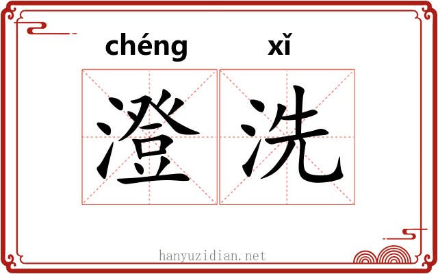 澄洗