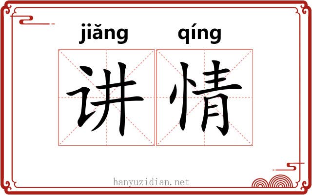 讲情 讲情