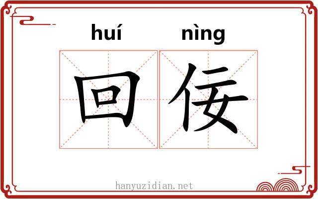 回佞 回佞