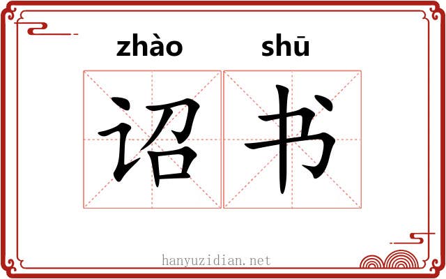 诏书