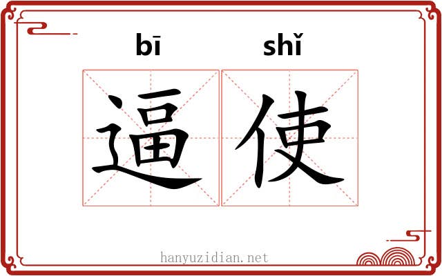 逼使