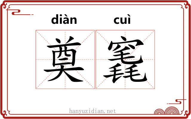 奠竁