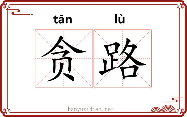 贪路 贪路